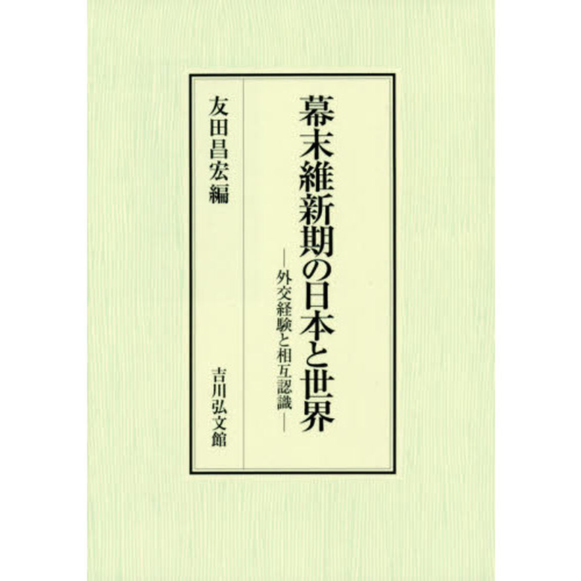 幕末維新期の日本と世界　外交経験と相互認識