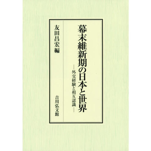 幕末維新期の日本と世界　外交経験と相互認識
