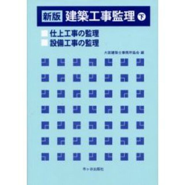 建築工事監理　下「新版」「仕上工事の監理　設備工事の監理」