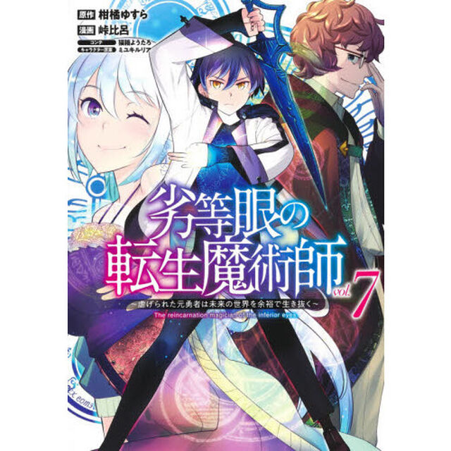 劣等眼の転生魔術師　虐げられた元勇者は未来の世界を余裕で生き抜く　ｖｏｌ．７