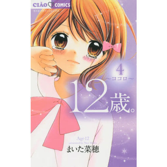１２歳。　４「ココロ」