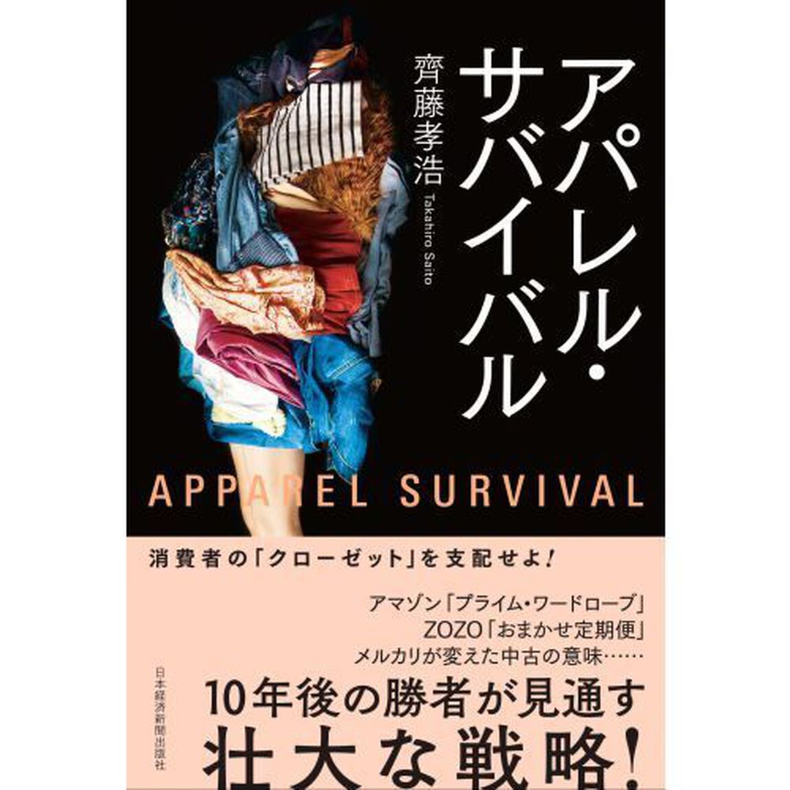 アパレル・サバイバル
