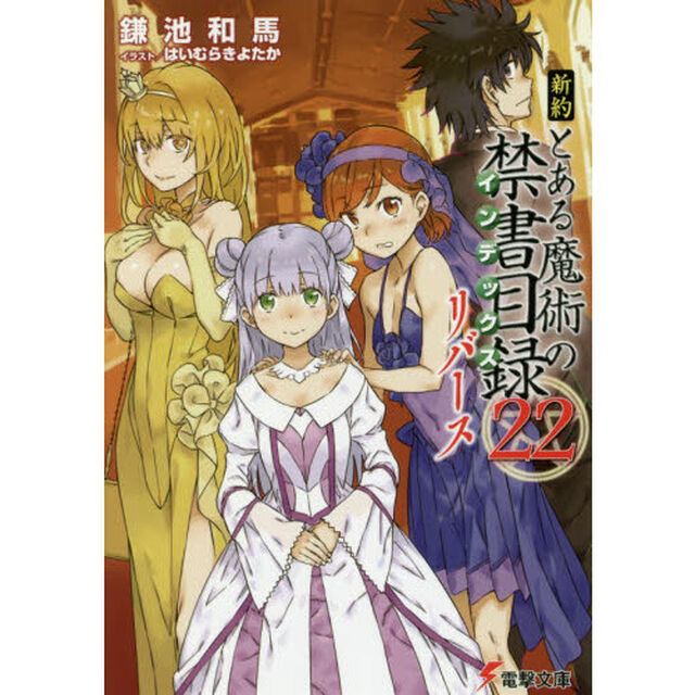 新約とある魔術の禁書目録（インデックス）　２２リバース