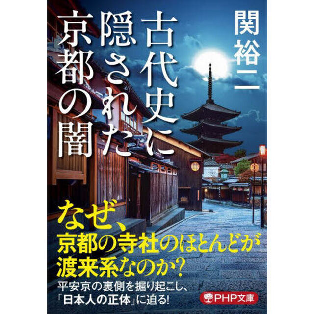 古代史に隠された京都の闇
