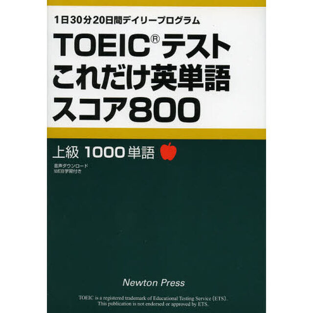 TOEICテストこれだけ英単語スコア800