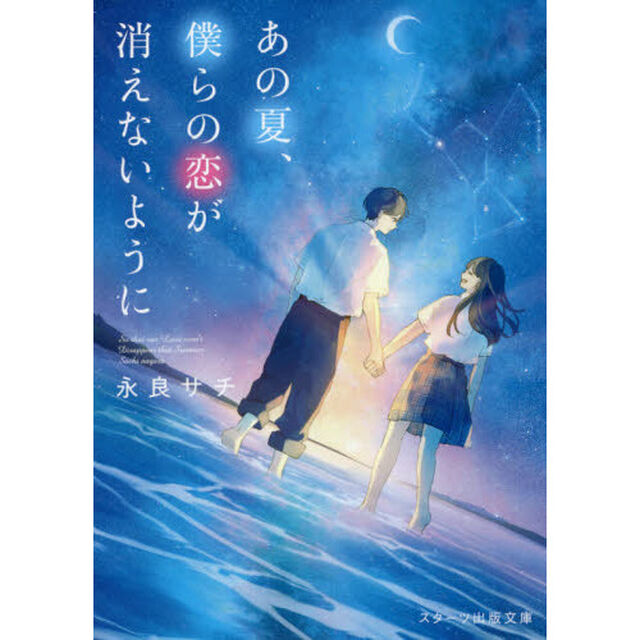 あの夏、僕らの恋が消えないように