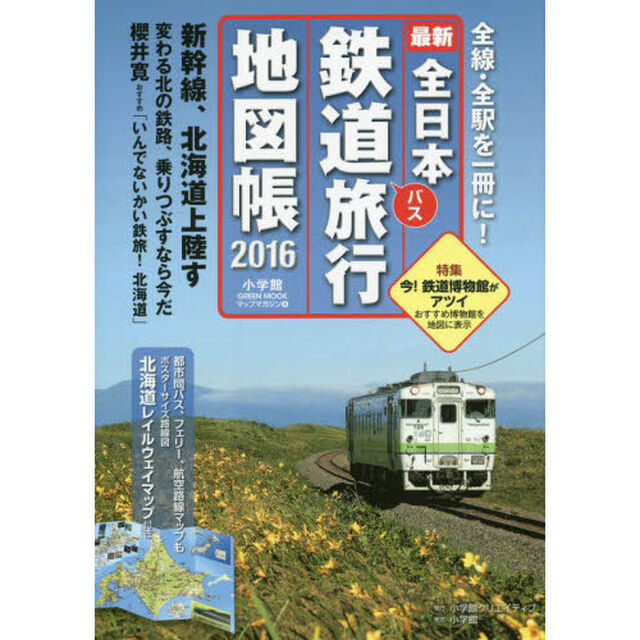 全日本鉄道バス旅行地図帳　最新　２０１６年版