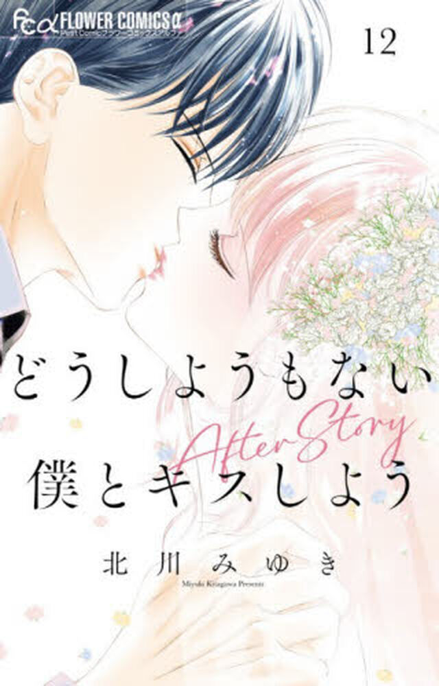どうしようもない僕とキスしよう AfterStory