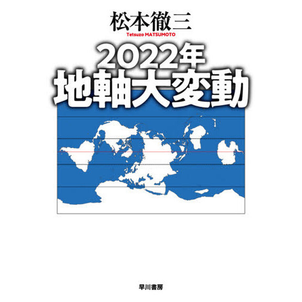 ２０２２年地軸大変動