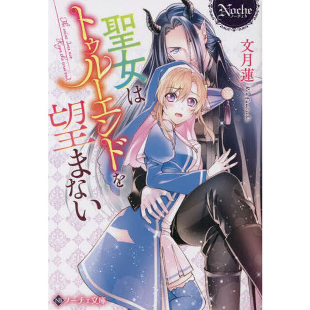 聖女はトゥルーエンドを望まない