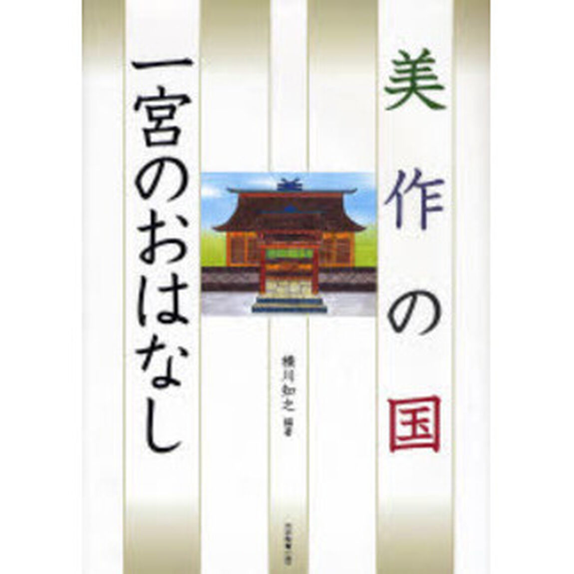 美作の国　一宮のおはなし