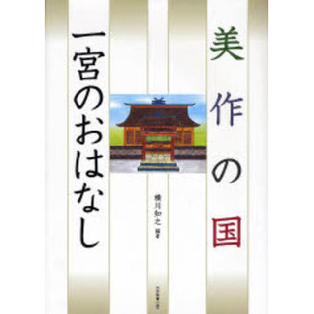 美作の国　一宮のおはなし