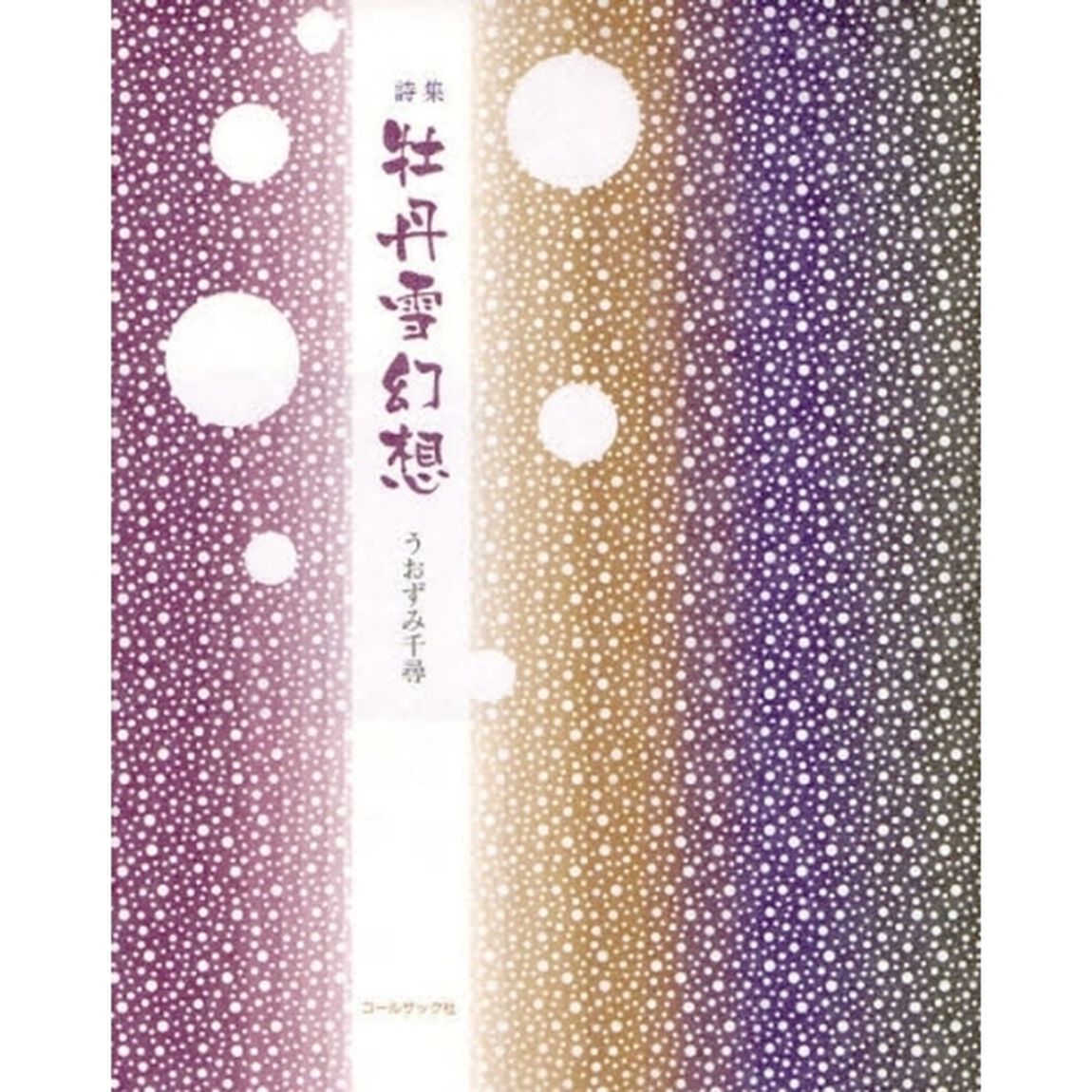牡丹雪幻想　うおずみ千尋詩集