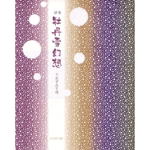 牡丹雪幻想　うおずみ千尋詩集
