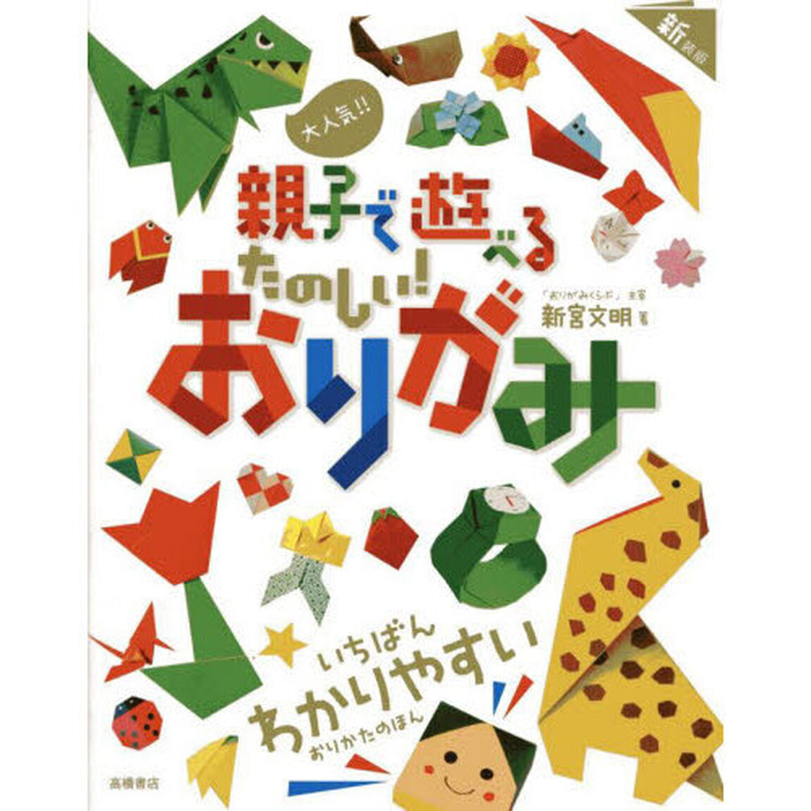 大人気！！親子で遊べるたのしい！おりがみ「新装版」
