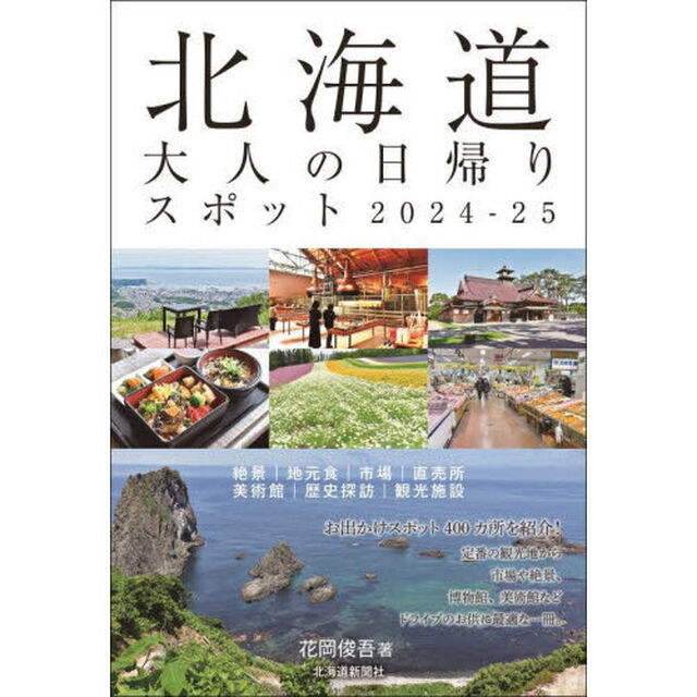 北海道大人の日帰りスポット　２０２４－２５