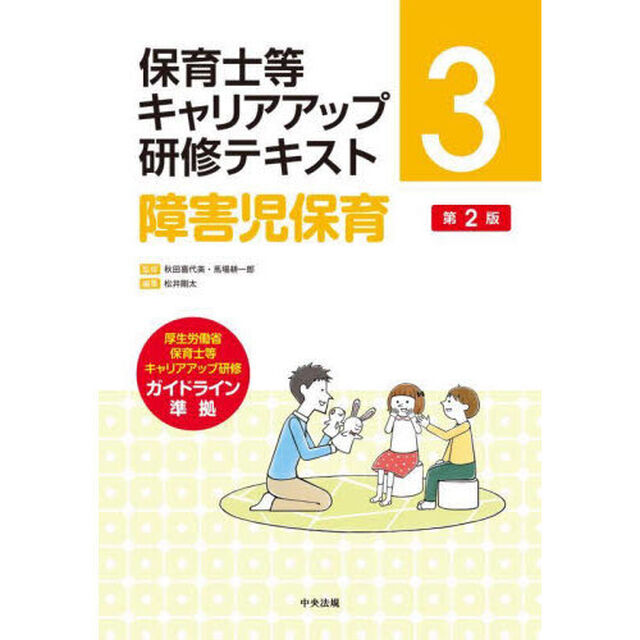 保育士等キャリアアップ研修テキスト　３「第２版」「障害児保育」