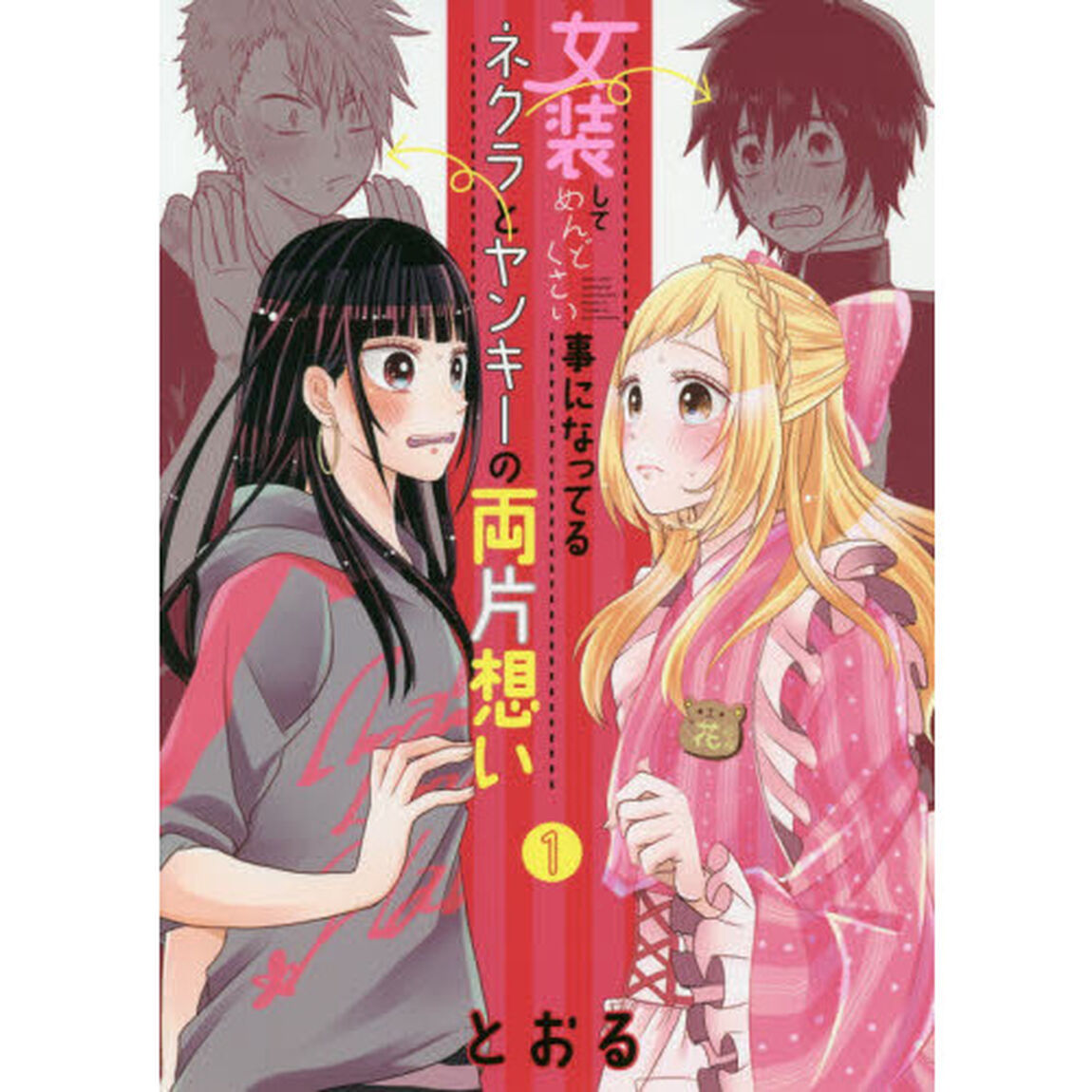 女装してめんどくさい事になってるネク　１