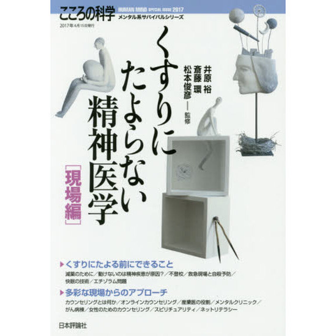 くすりにたよらない精神医学　現場編