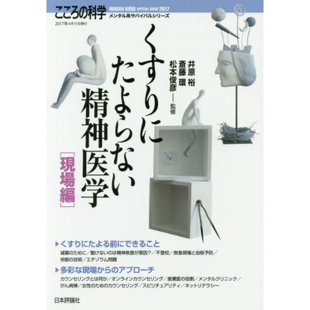 くすりにたよらない精神医学　現場編