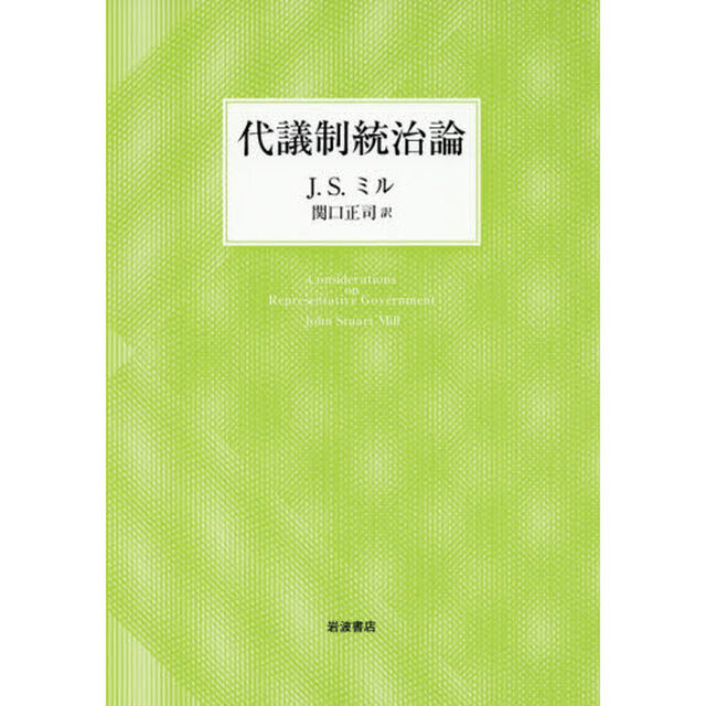 代議制統治論