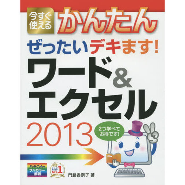 今すぐ使えるかんたんぜったいデキます！ワード＆エクセル２０１３