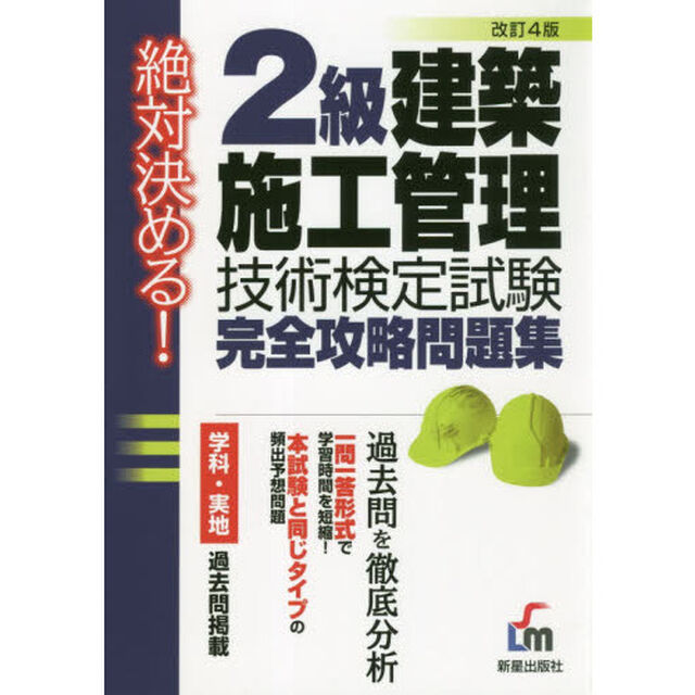 ２級建築施工管理技術検定試験完全攻略問題集　絶対決める！「改訂４版」