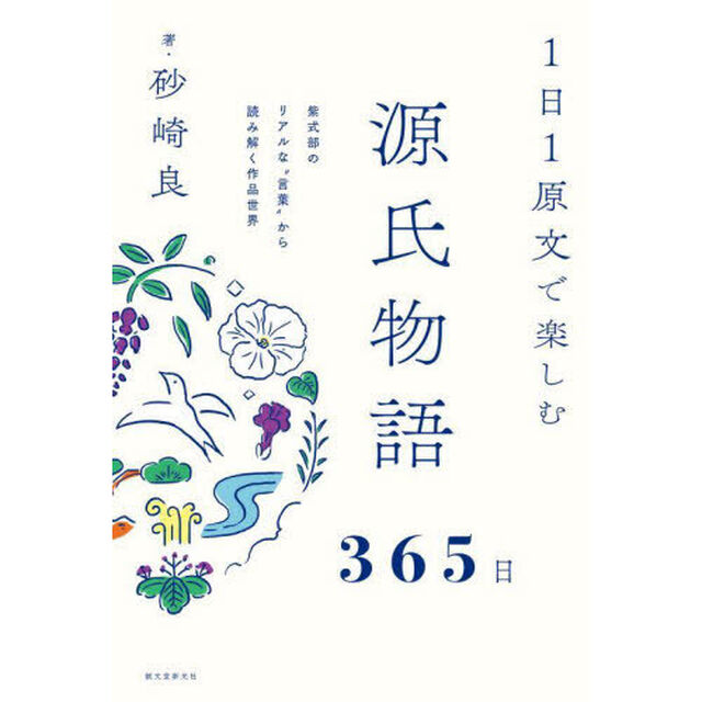 １日１原文で楽しむ源氏物語３６５日　紫式部のリアルな&ldquo;言葉&rdquo;から読み解く作品世界