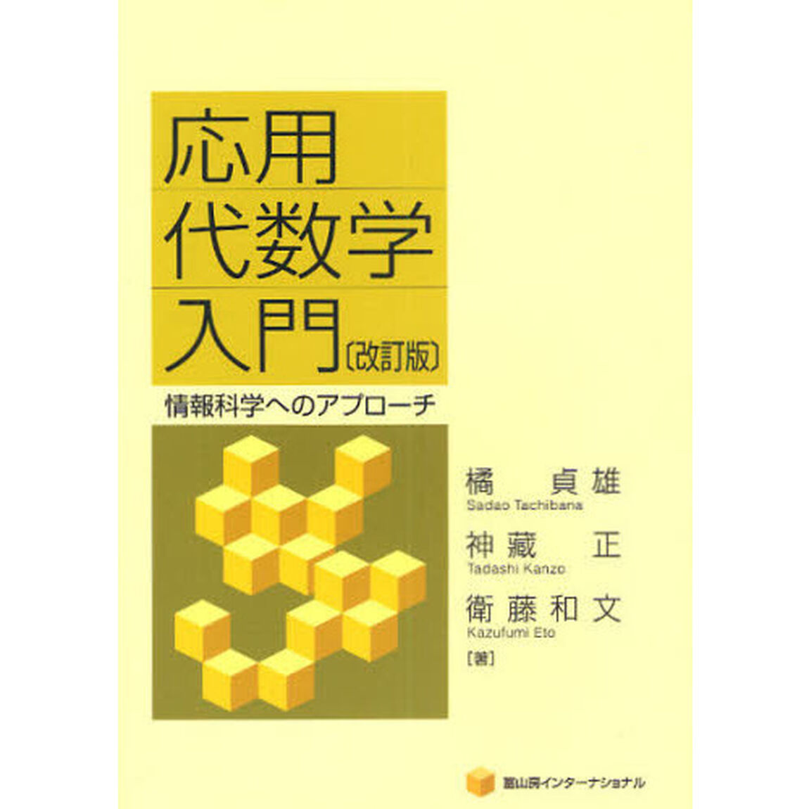 応用代数学入門　情報科学へのアプローチ「改訂版」