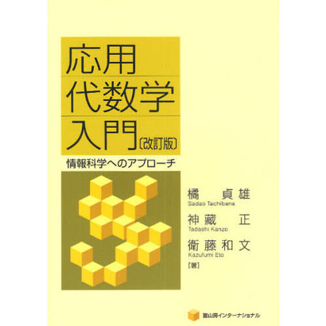 応用代数学入門　情報科学へのアプローチ「改訂版」