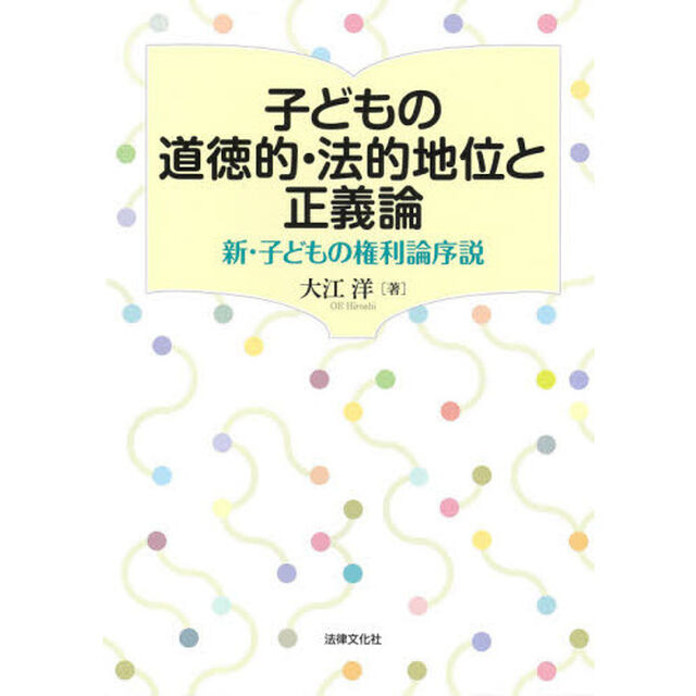 子どもの道徳的・法的地位と正義論　新・子どもの権利論序説