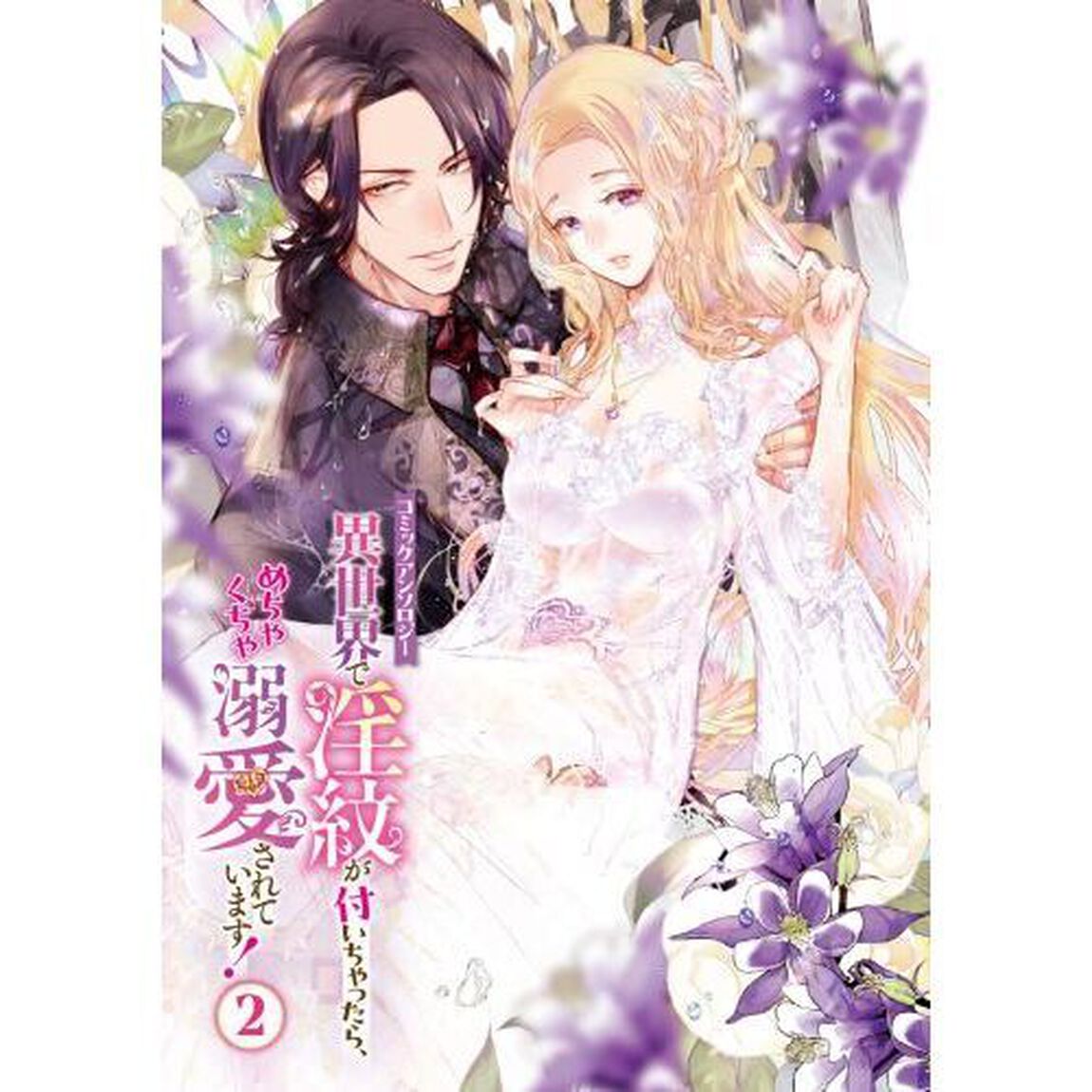 異世界で淫紋が付いちゃったら、めちゃくちゃ溺愛されています！　コミックアンソロジー　２
