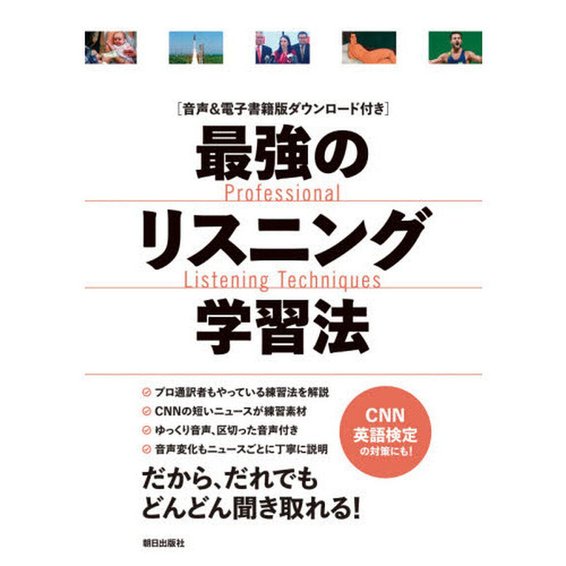 最強のリスニング学習法　音声＆電子書籍版ダウンロード付き