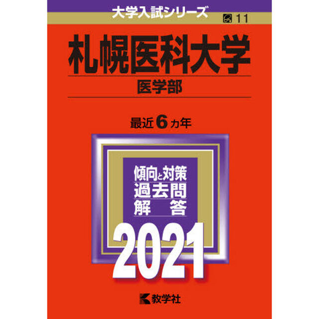 札幌医科大学　医学部　２０２１年版