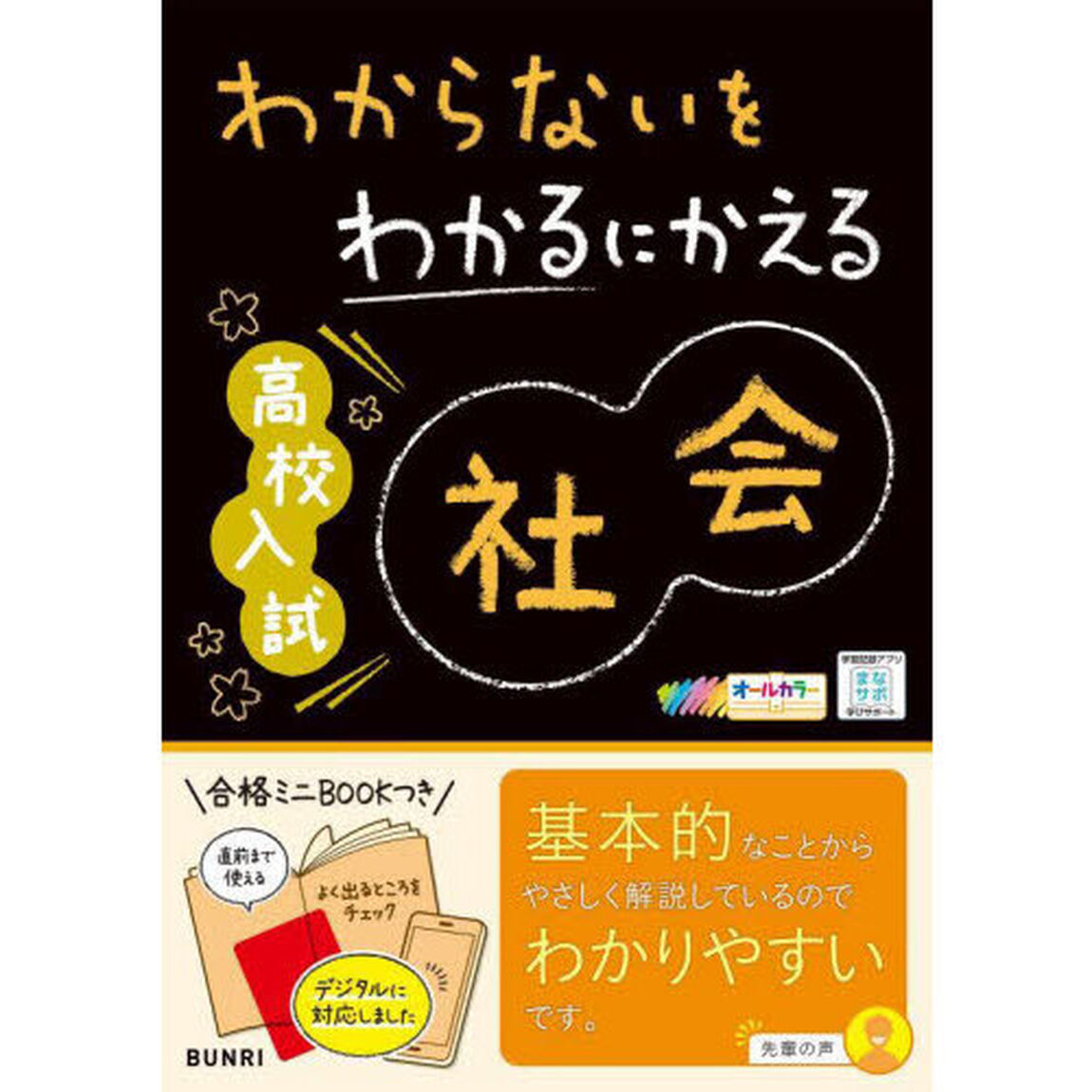 わからないをわかるにかえる高校入試社会　オールカラー