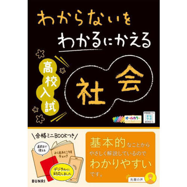 わからないをわかるにかえる高校入試社会　オールカラー