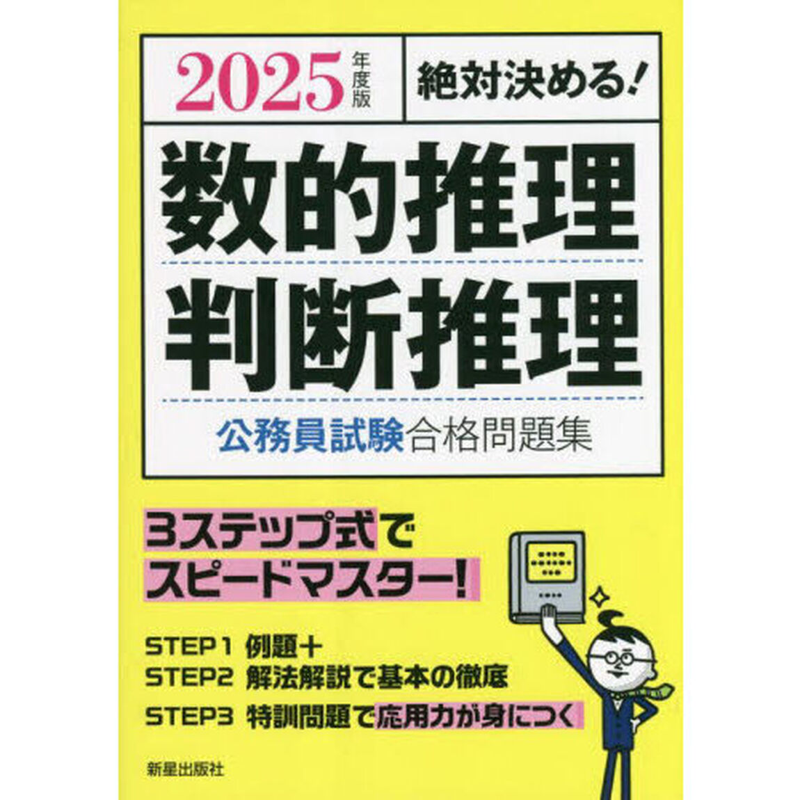 数的推理・判断推理公務員試験合格問題集　絶対決める！　２０２５年度版