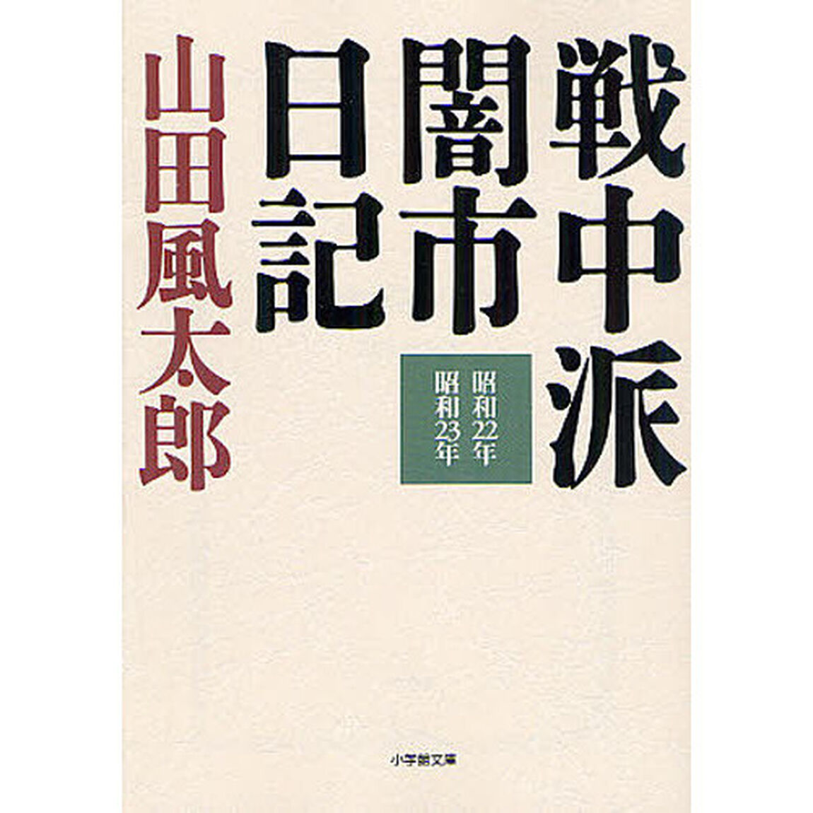 戦中派闇市日記