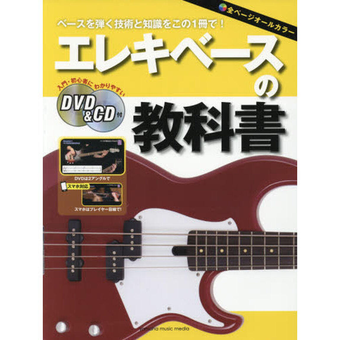 エレキベースの教科書　ＤＶＤ＆ＣＤ付