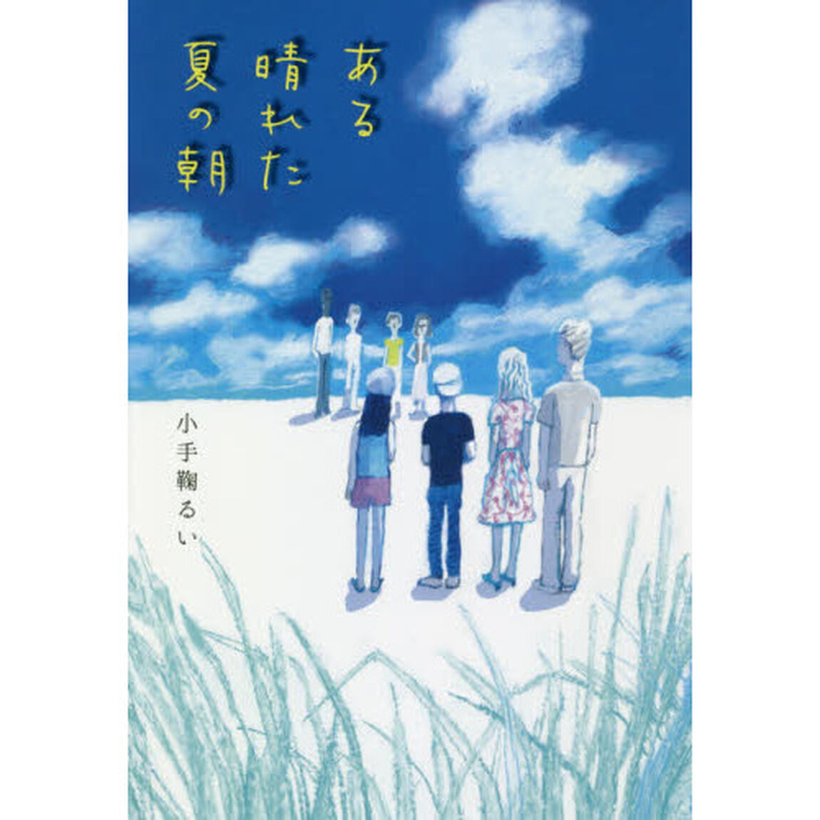 ある晴れた夏の朝
