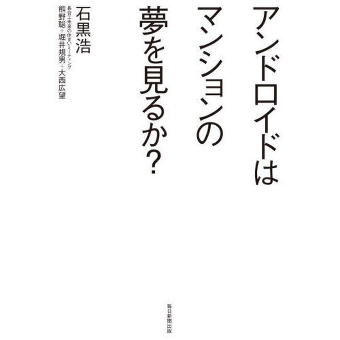 アンドロイドはマンションの夢を見るか？