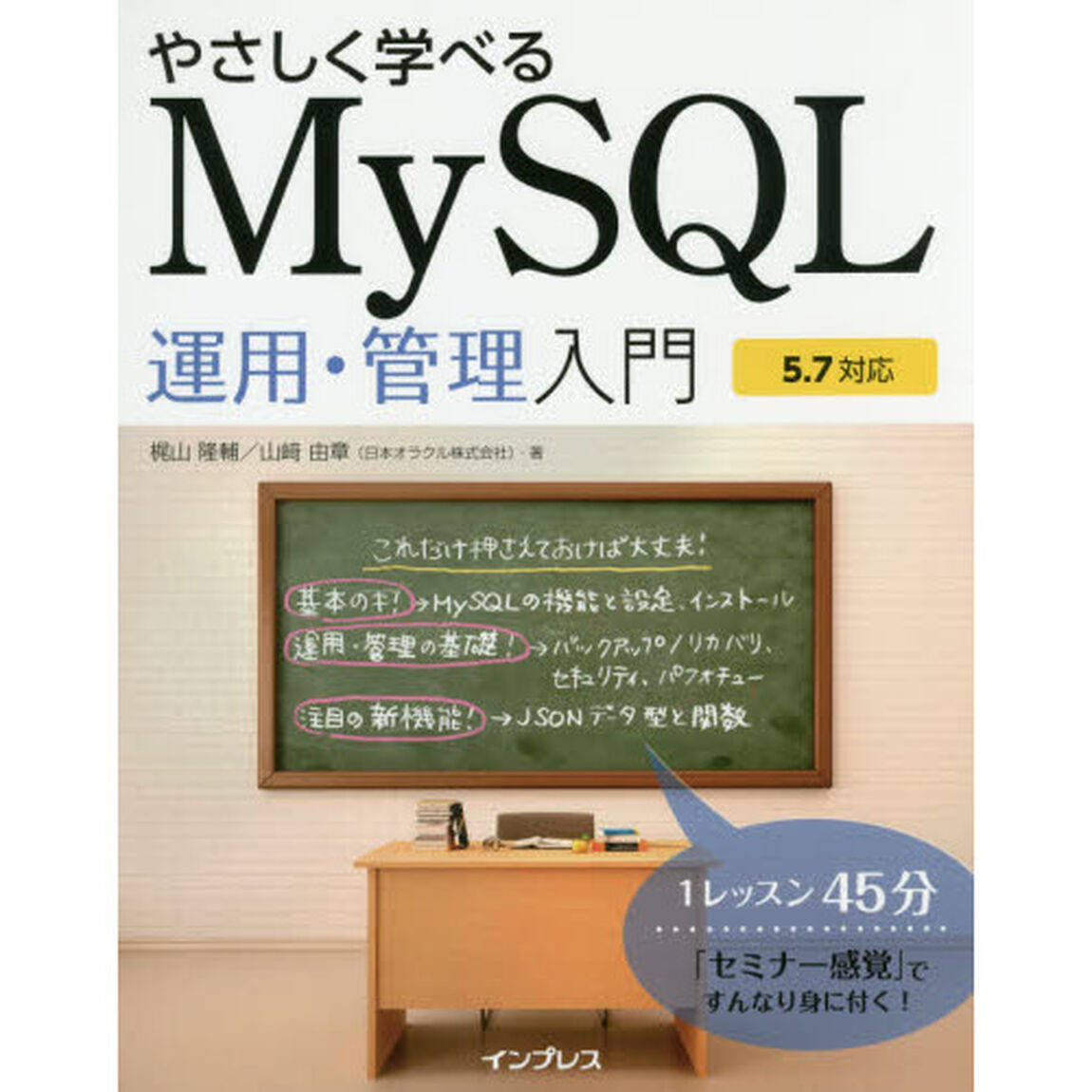 やさしく学べるMySQL運用・管理入門【5.7対応】