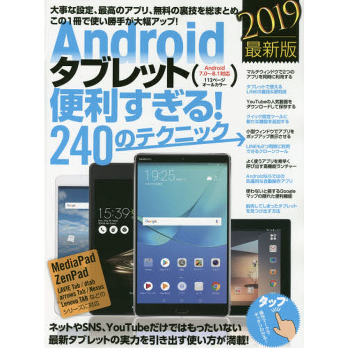 Ａｎｄｒｏｉｄタブレット便利すぎる！２４０のテクニック　この１冊で使い勝手が大幅アップ　２０１９最新版