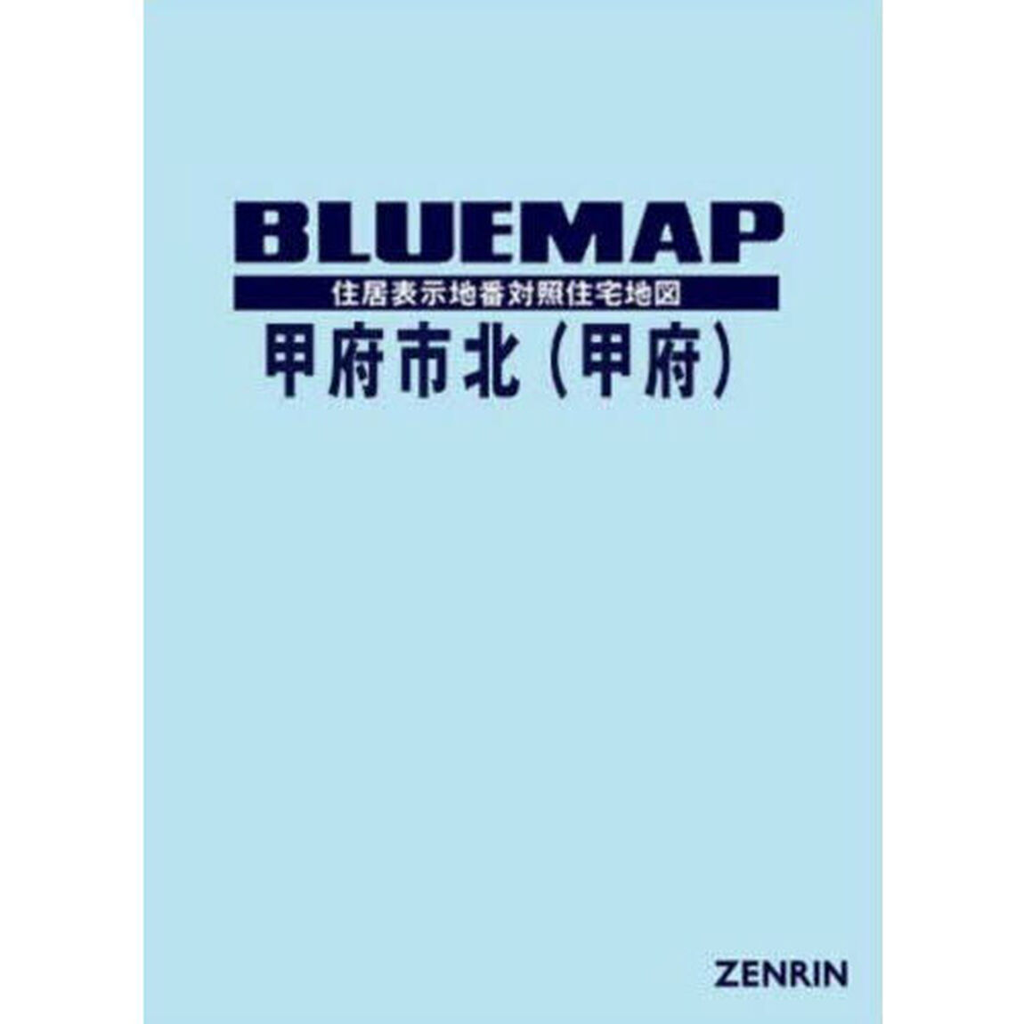 ブルーマップ　甲府市　北　甲府