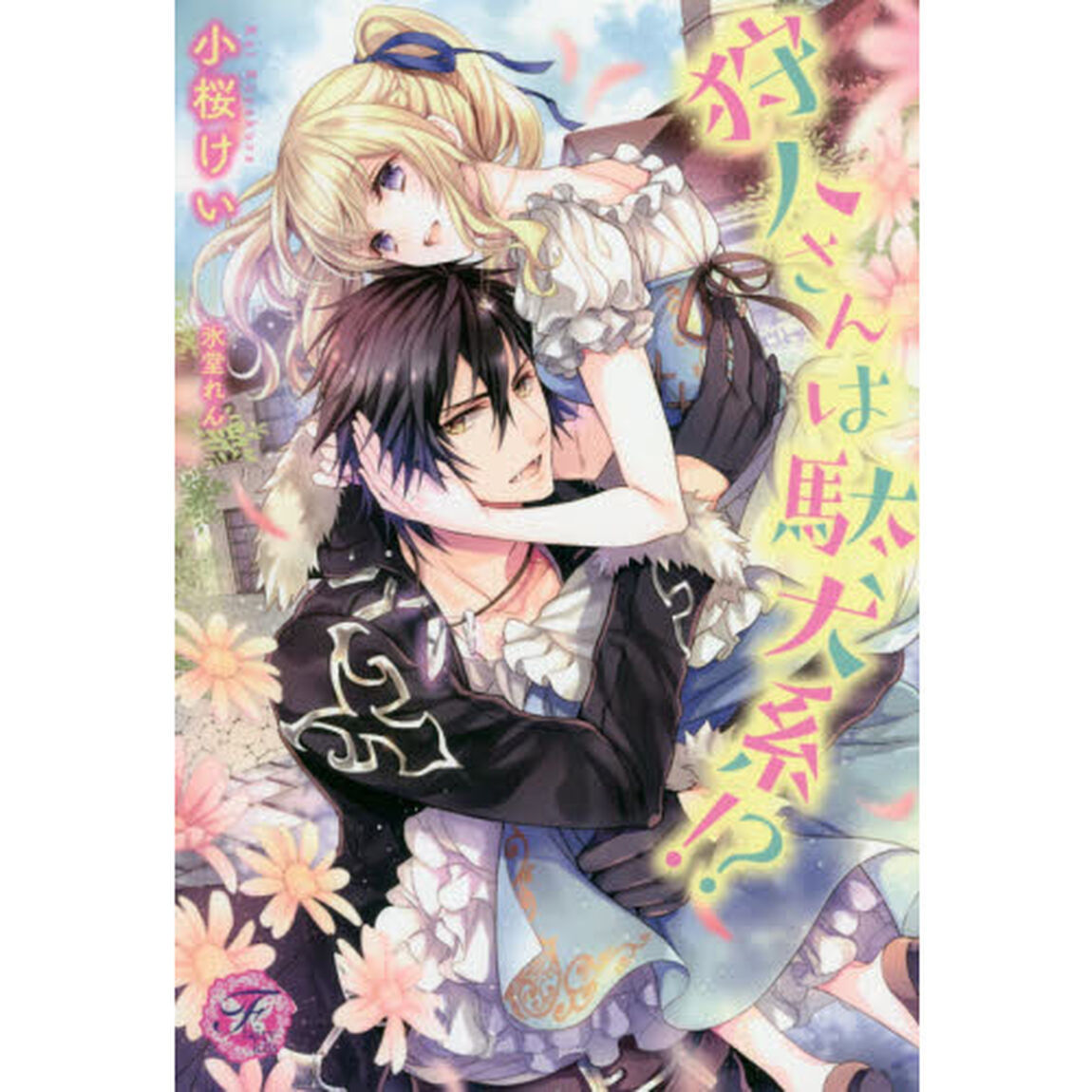狩人さんは駄犬系！？