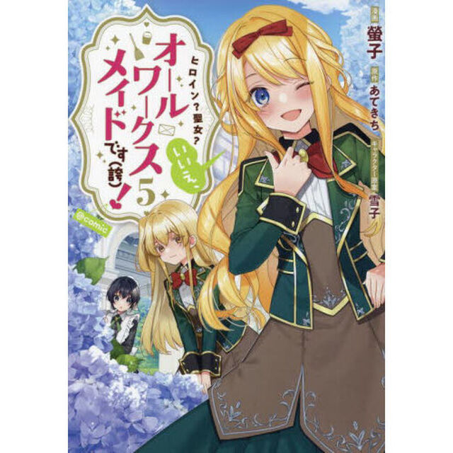 ヒロイン？聖女？いいえ、オールワークスメイドです〈誇〉！＠ＣＯＭＩＣ　５