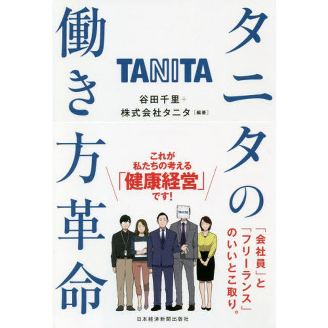 タニタの働き方革命