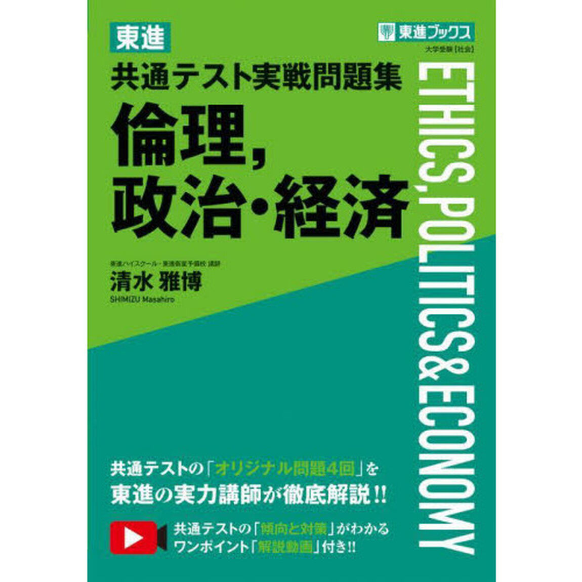 東進共通テスト実戦問題集倫理，政治・経済