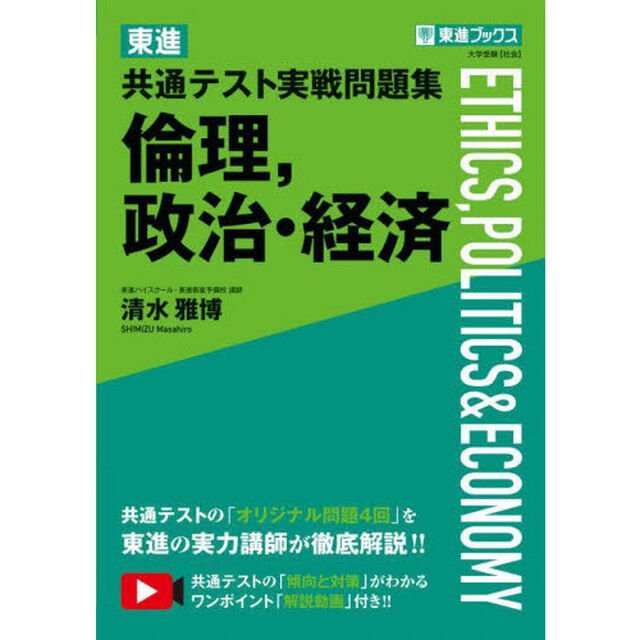 東進共通テスト実戦問題集倫理，政治・経済