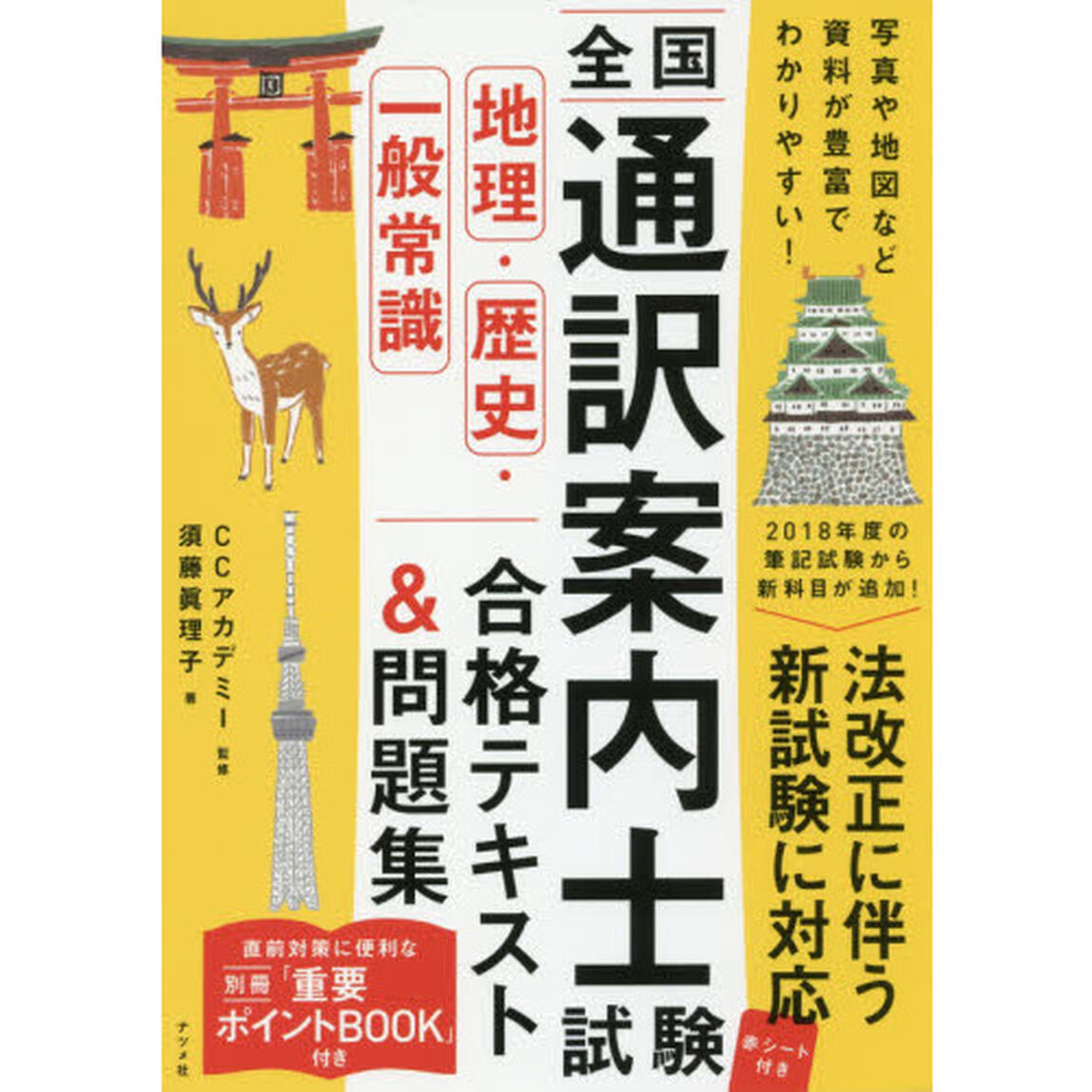 全国通訳案内士試験地理・歴史・一般常識合格テキスト＆問題集